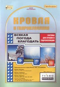 обложка книги Кровля и гидроизоляция книга Кровля и гидроизоляция, автор: Макарова Н.В.